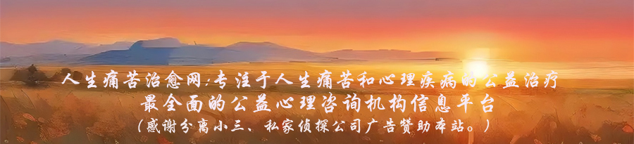 人生痛苦治愈网：《重大人生启示录》在线阅读。另有：私家侦探（私人侦探）调查取证，出轨调查取证，婚外情调查取证，外遇调查取证，拆散小三、小三劝退、分离小三公司。