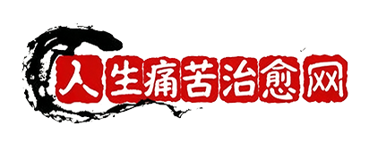 人生痛苦治愈网：《重大人生启示录》在线阅读。私家侦探外遇出轨、婚外情调查取证，分离小三劝退