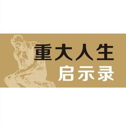 《重大人生启示录》（网上这里的文字是最新、最多、最准确的！）